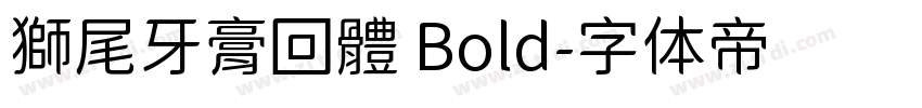 獅尾牙膏回體 Bold字体转换